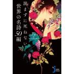 中古新書 ≪海外文学≫ 読まずに死ねない世界の名詩50編