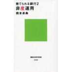 中古新書 ≪経済≫ 捨てられる銀行2 非産運用