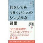 中古趣味・雑学 ≪倫理学・道徳≫ 何をしてもうまくいく人のシンプルな習慣