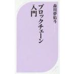中古新書 ≪経済≫ ブロックチェーン入門
