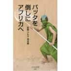 中古新書 ≪動物学≫ バッタを倒しにアフリカへ