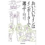 中古生活・暮らし ≪家政学・生活科学≫ おいしいワインはインポーターで選ぶ!