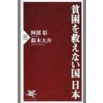 中古新書 ≪社会≫ 貧困を救えない国 日本