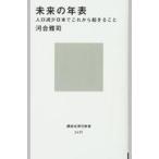 中古新書 ≪経済≫ 未来の年表 人口減少日本でこれから起きること