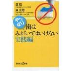 中古新書 ≪家政学・生活科学≫ やっぱり、歯はみがいてはいけない 実践編