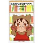 中古新書 ≪家政学・生活科学≫ 読みたい心に火をつけろ! 学校図書館大活用術