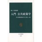 中古新書 ≪社会科学≫ 入門 公共政策学 社会問題を解決する「新しい知」