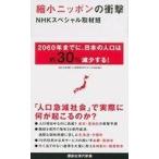 中古新書 ≪経済≫ 縮小ニッポンの衝撃