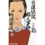 中古国内ミステリー ≪国内ミステリー≫ 日蓮伝説殺人事件 新装版 / 内田康夫
