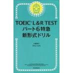 中古教育・育児 ≪英語≫ TOEIC L＆R TEST パート6特急 120問ドリル