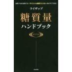 中古生活・暮らし ≪家政学・生活科学≫ ライザップ糖質量ハンドブック