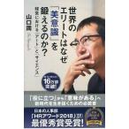 中古新書 ≪経済≫ 世界のエリートはなぜ「美意識」を鍛えるのか? 経営における「アート」と「サイエンス」