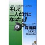 中古新書 ≪国内ミステリー≫ そして二人だけになった / 森博嗣