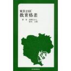 中古新書 ≪教育≫ 東京23区教育格差