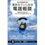 中古科学・自然 ≪自然科学≫ 大人もおどろく「夏休み子ども科学電話相談」  / NHKラジオセンター「子ども科学電話相
