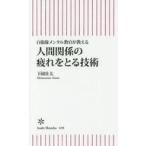 中古新書 ≪医学≫ 自衛隊メンタル教官が教える 人間関係の疲れをとる技術
