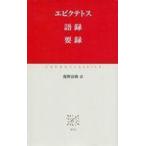 中古宗教・哲学・自己啓発 ≪西洋哲学≫ 語録 要録