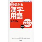 中古新書 ≪日本語≫ 大学入試受かる漢字・用語パピルス 改訂版