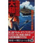 中古新書 ≪日本文学≫ 超弩級空母 大和 2 / 奥田誠治