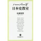中古新書 ≪日本史≫ ハーバード日本史教室