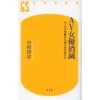 中古新書 ≪演劇≫ AV女優消滅 セックス労働から逃げ出す女たち