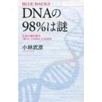 中古新書 ≪生物科学・一般生物学≫ DNAの98%は謎