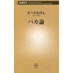 中古新書 ≪演劇≫ バカ論
