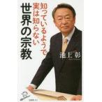 中古新書 ≪宗教≫ 知っているようで実は知らない世界の宗教