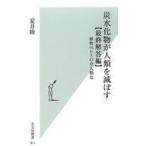 中古新書 ≪医学≫ 炭水化物が人類を滅ぼす【最終解答編】