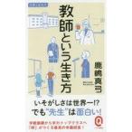 中古新書 ≪教育≫ 教師という生き方 / 鹿嶋真弓