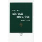 中古科学・自然 ≪医学≫ 脳の意識 機械の意識 - 脳神経科学の挑戦