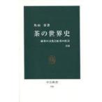 中古新書 ≪農業≫ 茶の世界史 改版 緑茶の文化と紅茶の世界