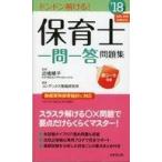 中古新書 ≪教育・育児≫ 保育士一問一答問題集 18年版 / 近喰晴子