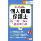 中古政治・経済・社会 ≪政治≫ U-CANの個人情報保護士 これだけ!一問一答＆要点まとめ 第2版 / ユーキャン個人
