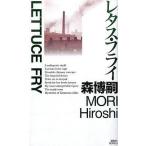 中古新書 ≪国内ミステリー≫ レタス・フライ / 森博嗣