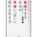 中古新書 ≪心理学≫ 敏感すぎる自分が幸福いっぱいに変わる生き方
