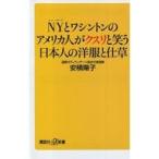 中古新書 ≪製造工業≫ NYとワシントンのアメリカ人がクスリと笑う日本人の洋服と仕草