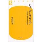 中古新書 ≪心理学≫ シャーデンフロイデ 他人を引きずり下ろす快感
