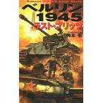 中古新書 ≪日本文学≫ ベルリン1945ラスト・ブリッツ