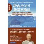 中古新書 ≪医学≫ がんを治す新漢方療法 がんと闘うすべての人に生きる勇気と喜びを伝えたい! 世界的な「抗が