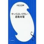 中古新書 ≪家政学・生活科学≫ やってはいけない老後対策 定年後貧困にならないための処方箋