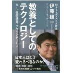 中古新書 ≪情報科学≫ 教養としてのテクノロジー AI、仮想通貨、ブロックチェーン