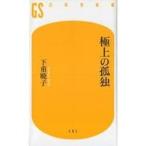 中古新書 ≪心理学≫ 極上の孤独
