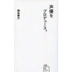 中古新書 ≪演劇≫ 声優をプロデュース。