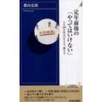 中古新書 ≪家政学・生活科学≫ 定年前後の「やってはいけない」