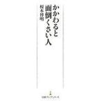 中古新書 ≪社会≫ かかわると面倒くさい人