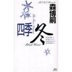 中古新書 ≪国内ミステリー≫ 四季・冬 / 森博嗣