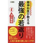 中古新書 ≪家政学・生活科学≫ 読むだけで心と体が若返る 華麗に歳を重ねるための本 / 浅川雅晴