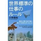 中古ビジネス ≪経済≫ 世界標準の仕事のルール 海外に飛び出す前に知っておきたかったこと