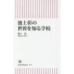 中古新書 ≪歴史全般≫ 池上彰の世界を知る学校